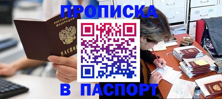 купить прописку в Джанкое